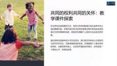 《共同的權(quán)利共同的關(guān)懷：教學(xué)課件探索》