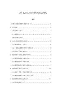 JLB乳業(yè)直播營銷策略改進研究