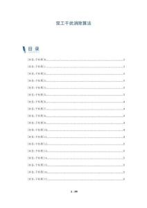 雙工干擾消除算法-洞察闡釋