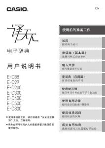 CASIO卡西歐E-D88&99&200&300&400&500&800電子辭典說明書