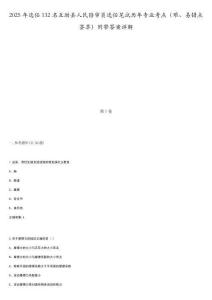 2025年選任132名互助縣人民陪審員選任筆試歷年專業(yè)考點（難、易錯點薈萃）附帶答案詳解