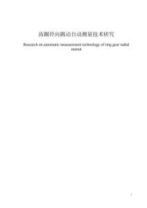 齿圈径向跳动自动测量技术研究