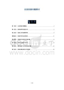 北亞民族問題探討-洞察闡釋