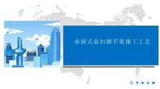 最新承插式盤扣腳手架施工工藝