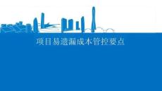 中建一局項(xiàng)目易遺漏成本管控要點(diǎn)