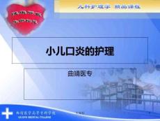 小儿口炎护理-PPT