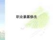 職業(yè)暴露修改PPT課件