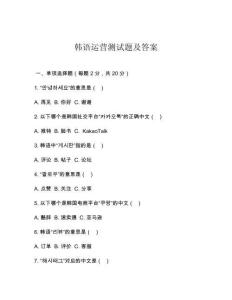 韓語運(yùn)營測試題及答案