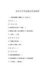 金州小學考試題及答案解析