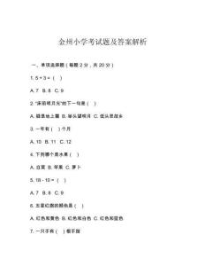 金州小學考試題及答案解析