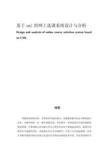 基于uml的網(wǎng)上選課系統(tǒng)設(shè)計(jì)與分析