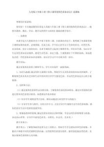 八年級(jí)上冊(cè)美術(shù)第3課《用裝飾色彩來(lái)表達(dá)》說(shuō)課稿和教案