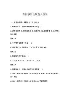新民事訴訟試題及答案