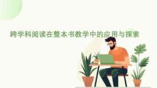 跨學(xué)科閱讀在整本書教學(xué)中的應(yīng)用與探索