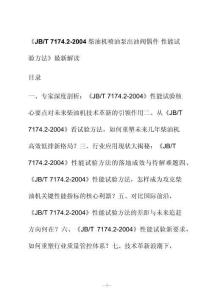新解读《J B_T 7174.2-2004柴油机喷油泵出油阀偶件 性能试验方法最新解读