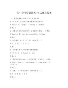 高中會(huì)考信息技術(shù)vb試題及答案