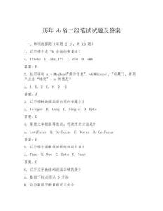 歷年vb省二級(jí)筆試試題及答案