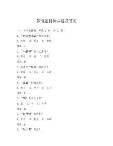 韓語題目測試題及答案