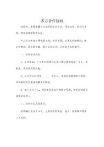 多方合作协议