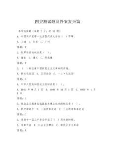 四史測(cè)試題及答案復(fù)興篇
