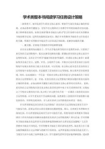 學(xué)術(shù)類整本書閱讀學(xué)習(xí)任務(wù)設(shè)計(jì)策略