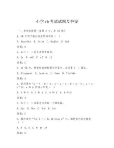 小學(xué)vb考試試題及答案