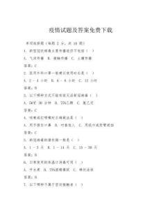 疫情試題及答案免費下載