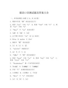 德語口音測(cè)試題及答案大全