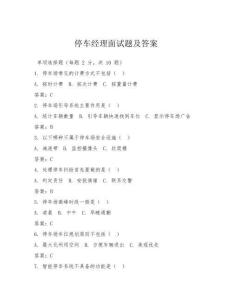 停車經(jīng)理面試題及答案