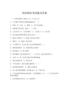 刑訴期末考試題及答案