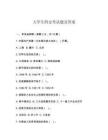 大學生四史考試題及答案