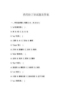 藥用拉丁語試題及答案