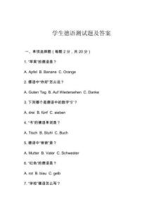 學(xué)生德語測(cè)試題及答案