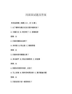 閃面面試題及答案