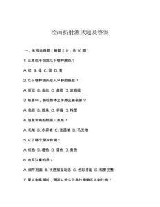 繪畫折射測試題及答案