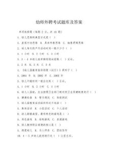 幼師外聘考試題庫及答案