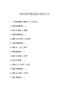 粵語簡單測試題及答案大全