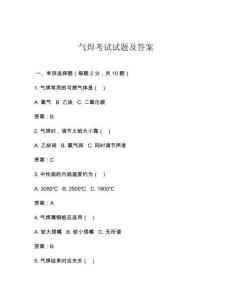 氣焊考試試題及答案