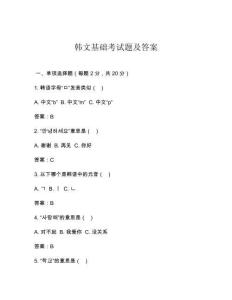 韓文基礎(chǔ)考試題及答案