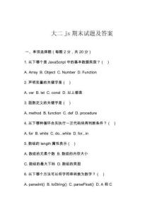 大二js期末試題及答案