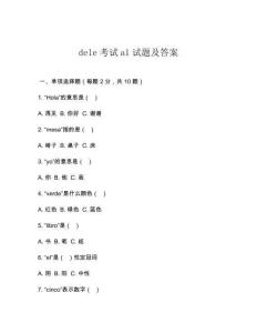 dele考試a1試題及答案