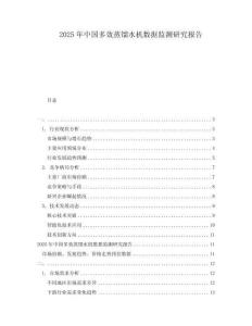 2025年中國多效蒸餾水機數據監測研究報告
