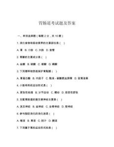 胃腸道考試題及答案