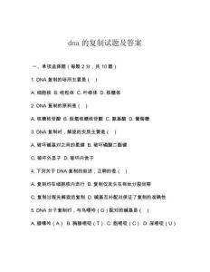 dna的復(fù)制試題及答案