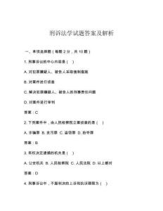 刑訴法學(xué)試題答案及解析