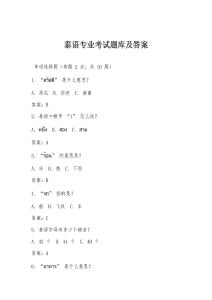 泰語專業考試題庫及答案