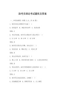 助考員理論考試題庫及答案