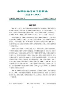 中国软件行业分析报告2008年4季度全