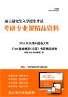 【初試】2026年 天津外國語大學(xué)050204德語語言文學(xué)《704基礎(chǔ)德語+漢語》考研精品資料-新