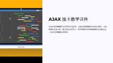 ajax教學課件